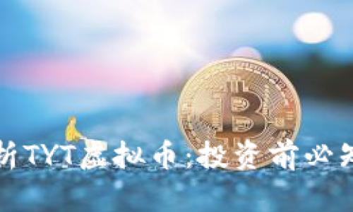 深度解析TYT虚拟币：投资前必知的一切