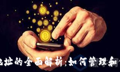   
虚拟币无限添加地址的全面解析：如何管理和保护你的数字资产