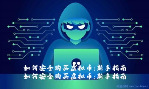 如何安全购买虚拟币：新手指南
如何安全购买虚拟币：新手指南