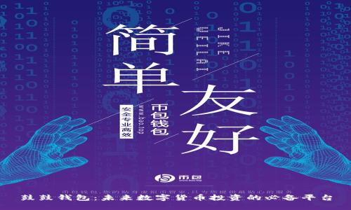 鼓鼓钱包：未来数字货币投资的必备平台