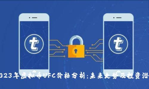 2023年虚拟币UFC价格分析：未来走势及投资潜力