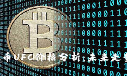 2023年虚拟币UFC价格分析：未来走势及投资潜力