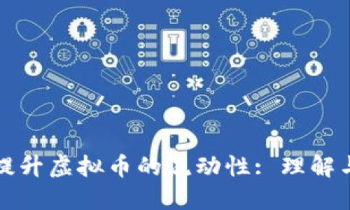 如何提升虚拟币的流动性: 理解与实践