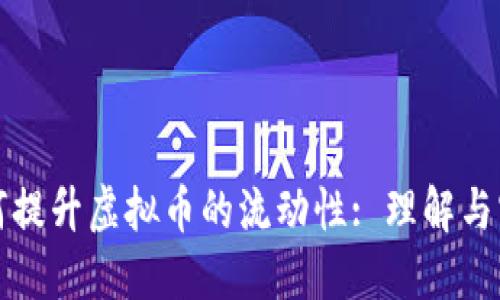 如何提升虚拟币的流动性: 理解与实践