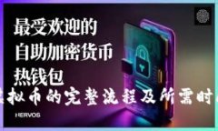 购买虚拟币的完整流程及