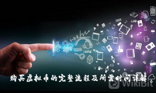 购买虚拟币的完整流程及所需时间详解