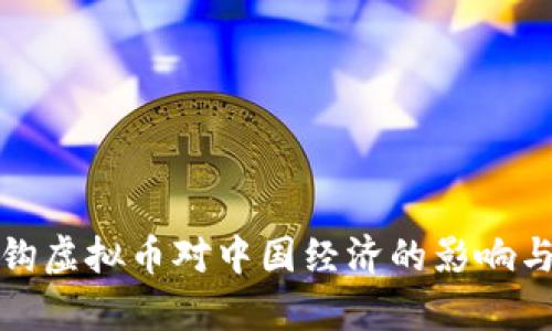 人民币挂钩虚拟币对中国经济的影响与前景分析