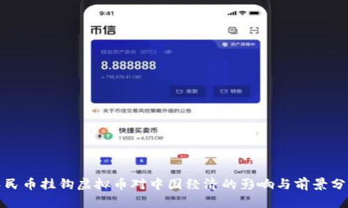 人民币挂钩虚拟币对中国经济的影响与前景分析