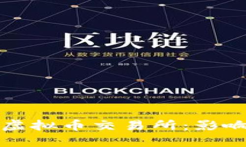 俄罗斯关闭虚拟币交易所：影响与前景分析