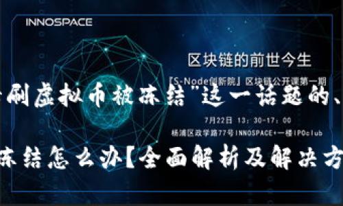 下面是针对“银行卡刷虚拟币被冻结”这一话题的、关键词及内容大纲：

银行卡刷虚拟币被冻结怎么办？全面解析及解决方案