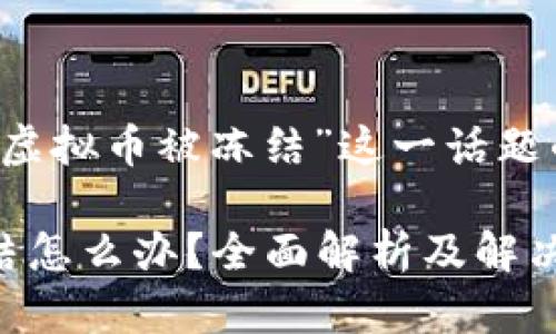 下面是针对“银行卡刷虚拟币被冻结”这一话题的、关键词及内容大纲：

银行卡刷虚拟币被冻结怎么办？全面解析及解决方案