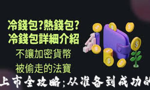 
虚拟币上市全攻略：从准备到成功的每一步