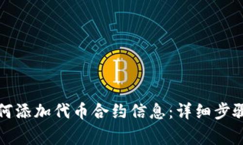 小狐钱包如何添加代币合约信息：详细步骤与注意事项