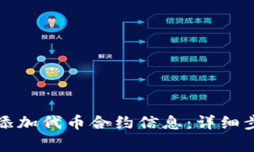 小狐钱包如何添加代币合约信息：详细步骤与注意事项