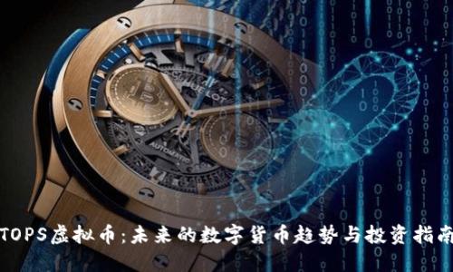 TOPS虚拟币：未来的数字货币趋势与投资指南
