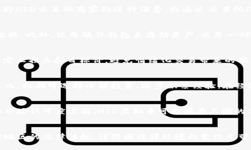 biao tiHID虚拟币：新时代数字货币的领航者/biao ti

HID虚拟币, 数字货币, 区块链技术, 投资理财/guanjianci

### 内容主体大纲

1. **HID虚拟币概述**
   - HID虚拟币的起源
   - HID虚拟币的特点
   - HID虚拟币的市场背景

2. **HID虚拟币的技术基础**
   - 区块链技术解析
   - 共识机制
   - 安全性与隐私保护

3. **投资HID虚拟币的优势**
   - 潜在收益
   - 风险分散
   - 市场机会

4. **如何购买和交易HID虚拟币**
   - 选择交易所
   - 创建钱包
   - 交易指南

5. **HID虚拟币的未来趋势**
   - 发展前景
   - 政策影响
   - 加密市场的变化

6. **常见问题解答**
   - 拥有HID虚拟币可以做什么？
   - 如何保证HID虚拟币的安全？
   - HID虚拟币的市场波动如何应对？
   - 对新手投资者的建议是什么？
   - HID虚拟币与其他虚拟币的比较？
   - 从法律角度看HID虚拟币的风险是什么？

### 详细内容

#### 1. HID虚拟币概述

HID虚拟币，作为一种新兴的数字资产，凭借其独特的技术特性和市场潜力正在逐渐受到投资者的关注。它的起源可以追溯到某个特定项目的推出，旨在解决传统金融系统中出现的一些问题，如交易效率低、信息不透明等。

HID虚拟币的特点有去中心化、匿名性、即时交易等。这些特点使得它在网络金融、支付系统等领域展现出极大的应用潜力。此外，HID虚拟币也能够通过智能合约等形式实现更加复杂的商业逻辑，为用户提供更多创新的服务。

在市场背景方面，随着全球金融环境的变化，虚拟币市场正逐渐活跃。越来越多的投资者开始关注数字资产的投资机会，这为HID虚拟币的推广和使用提供了良好的动力。

#### 2. HID虚拟币的技术基础

区块链技术解析
HID虚拟币基于区块链技术，利用去中心化的特性确保每一笔交易的透明度和可靠性。区块链是一种分布式账本技术，所有交易信息都被记录在多个节点上，提高了数据的安全性。

共识机制
在区块链网络中，共识机制是确保网络安全与稳定的重要环节。HID虚拟币采用的共识机制可以是逐步验证，也可以是工作量证明，具体取决于其设计理念。通过共识机制，网络上的每个用户都参与到交易的验证中，从而保证了网络的透明性。

安全性与隐私保护
安全性是虚拟币最重要的特性之一。HID虚拟币通过多重加密和安全协议，保护用户的信息不被泄露。同时，它也允许用户在某种程度上进行匿名交易，确保个人隐私不被侵犯。

#### 3. 投资HID虚拟币的优势

潜在收益
投资HID虚拟币的主要优势在于其潜在高收益。在过去的几年中，许多数字货币的价值不断上涨，吸引了大量投资者。HID虚拟币也展现了这一趋势，特别是在市场认可度升高的情况下。

风险分散
通过投资于HID虚拟币，投资者能够实现风险分散。将资金分配到不同类型的资产中，可以降低单一市场波动所带来的风险。

市场机会
随着社会对数字科技和区块链的重视，HID虚拟币所在的市场机会不断增加。新的应用场景、新的用户需求以及政策的支持都可能为HID虚拟币提供更大的市场空间。

#### 4. 如何购买和交易HID虚拟币

选择交易所
购买HID虚拟币的第一步是选择一个可信赖的交易所。用户应该关注交易所的安全性、流动性、手续费等因素，从而选择合适的平台来进行交易。

创建钱包
交易所账户并不足以保护资产，用户还需要创建一个数字钱包来存储HID虚拟币。钱包可以是在线钱包、移动钱包或者硬件钱包，依据个人需求选择合适的类型。

交易指南
在完成上述步骤后，用户可以使用法定货币或其他虚拟币购买HID虚拟币。了解交易过程，包括买入、卖出、限价单等基本操作，是保证成功交易的关键。

#### 5. HID虚拟币的未来趋势

发展前景
随着人们对数字资产认知的不断加深，HID虚拟币的市场前景广阔。越来越多的行业开始应用区块链技术，HID虚拟币有望与之深度融合。

政策影响
不同国家对虚拟币的政策态度各不相同，政策的变化可能对HID虚拟币的未来产生重大影响。积极的政策环境能推动其发展，而限制性政策则可能带来风险。

加密市场的变化
加密市场的生态环境始终在变化，新兴的竞争对手和技术也许会对HID虚拟币构成挑战。维持技术优势和用户基础，将成为HID虚拟币发展的重点。

#### 6. 常见问题解答

拥有HID虚拟币可以做什么？
HID虚拟币不仅可以作为投资资产，亦可用于实际的支付和交易。拥有HID虚拟币的用户可以在支持HID交易的商家处进行消费，或通过交易所进行货币交换，实现资金增值。

如何保证HID虚拟币的安全？
在虚拟币投资中，确保资产安全至关重要。用户应定期更新密码，启用两步验证，并定期备份钱包数据。此外，使用硬件钱包来存储资产，也是一种有效的安全措施。

HID虚拟币的市场波动如何应对？
市场波动是数字资产交易中的常态，投资者应保持冷静并理性面对。建议制定合理的投资策略，设定止损点和目标价，避免情绪化交易带来的损失，同时定期评估投资组合的风险。

对新手投资者的建议是什么？
新手投资者在进入HID虚拟币市场时，务必做好充分的市场调研，了解相关知识。同时，切勿盲目跟风，初期可选择小额投资，逐步积累经验，在经济条件允许的情况下追求长期收益。

HID虚拟币与其他虚拟币的比较？
与比特币、以太坊等较为知名的虚拟币相比，HID虚拟币各有其独特之处。在技术创新、应用场景和市场认可度方面，HID虚拟币可能存在不同的优势与劣势，投资者需多加比较与分析。

从法律角度看HID虚拟币的风险是什么？
法律风险是虚拟币投资必须考虑的重要因素，各国对此的监管态度不同。投资者需关注所在国家/地区的法律法规，谨防因法律环境的变化而带来的经济损失。同时，要注意保持合法合规的投资行为。