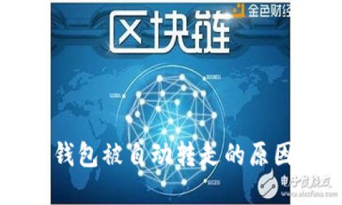 虚拟币转进钱包被自动转走的原因及解决方案