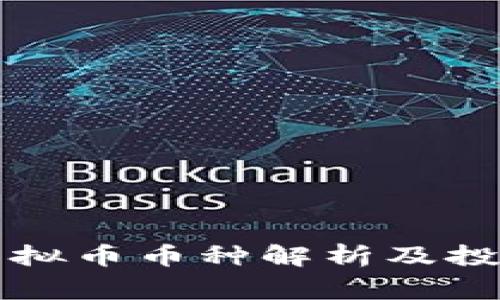 常见虚拟币币种解析及投资指南