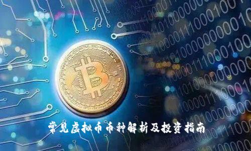 常见虚拟币币种解析及投资指南