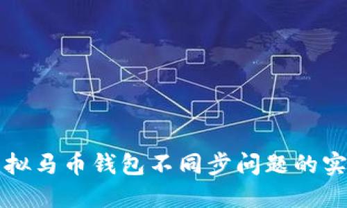 解决虚拟马币钱包不同步问题的实用指南