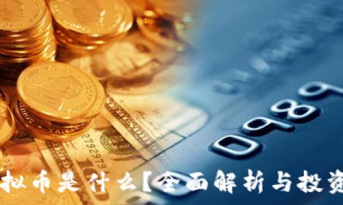   
EE虚拟币是什么？全面解析与投资指南
