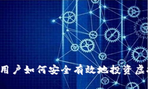 苹果用户如何安全有效地投资虚拟币？