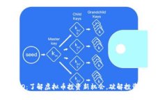ICO：了解虚拟币投资新机