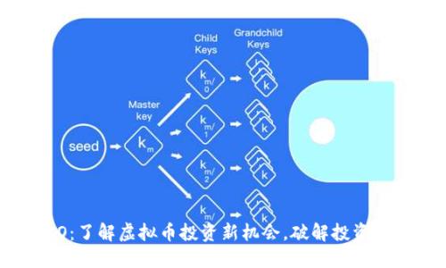 ICO：了解虚拟币投资新机会，破解投资迷雾