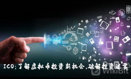 ICO：了解虚拟币投资新机会，破解投资迷雾