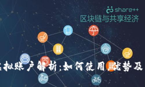 比特币虚拟账户解析：如何使用，优势及未来趋势