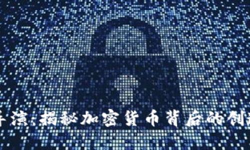 虚拟币导演：揭秘加密货币背后的创造与运作