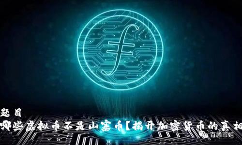 题目
哪些虚拟币不是山寨币？揭开加密货币的真相