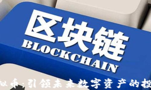 
AGI虚拟币：引领未来数字资产的投资趋势