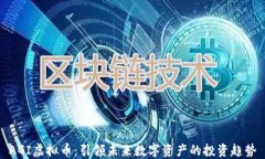 AGI虚拟币：引领未来数字