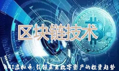 
AGI虚拟币：引领未来数字资产的投资趋势