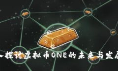 : 深入探讨虚拟币ONE的未来