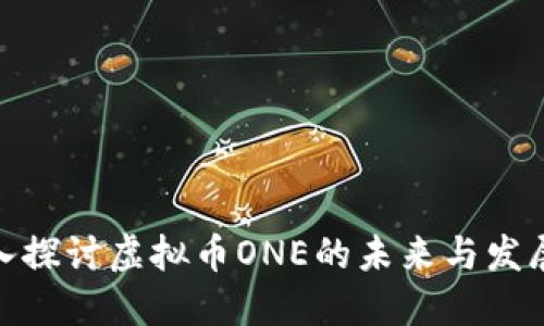 : 深入探讨虚拟币ONE的未来与发展趋势
