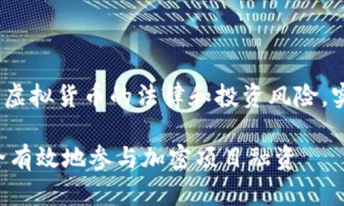 注意：以下内容仅为构思示例，涉及虚拟货币的法律和投资风险，实际操作中需自行决策与评估风险。

全面解析虚拟币ICO程序：如何安全有效地参与加密项目融资