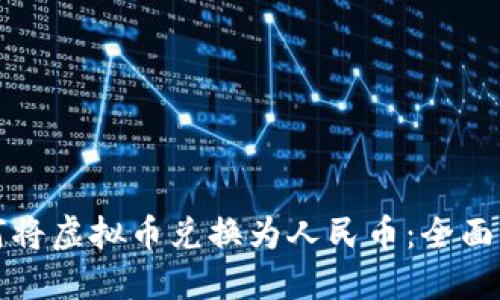 如何将虚拟币兑换为人民币：全面指南