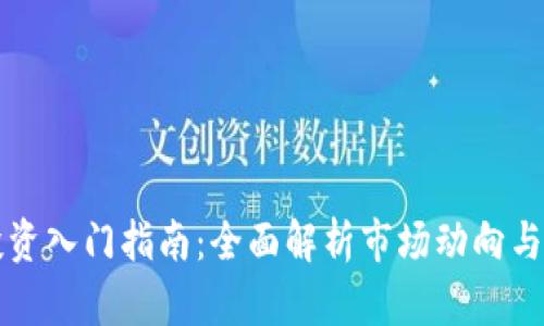虚拟币投资入门指南：全面解析市场动向与风险管理