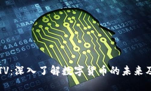 虚拟币TV：深入了解数字货币的未来及其趋势