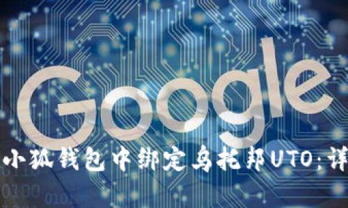 如何在小狐钱包中绑定乌托邦UTO：详尽指南