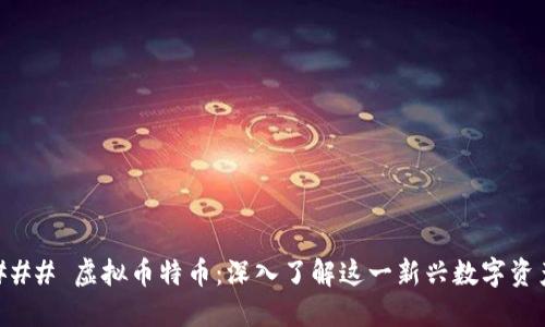 ### 虚拟币特币：深入了解这一新兴数字资产