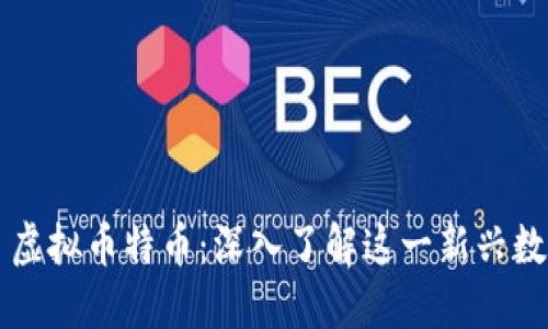 ### 虚拟币特币：深入了解这一新兴数字资产