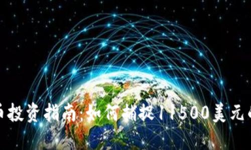 虚拟币投资指南：如何捕捉11500美元的机遇