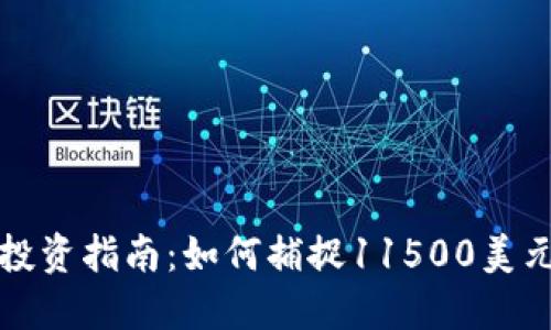 虚拟币投资指南：如何捕捉11500美元的机遇
