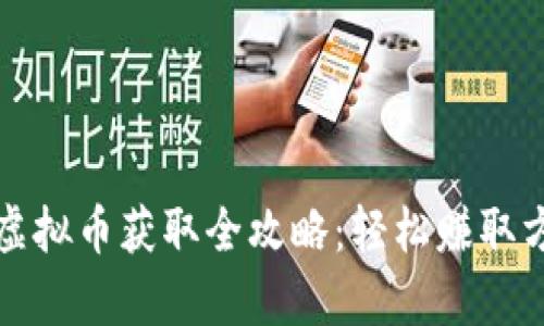 奇迹世界虚拟币获取全攻略：轻松赚取方法与技巧
