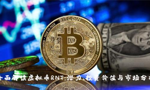 全面解读虚拟币RNT：潜力、投资价值与市场分析