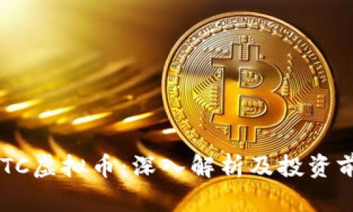 AETC虚拟币：深入解析及投资前景
