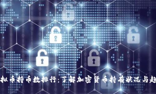 虚拟币持币数排行：了解加密货币持有状况与趋势